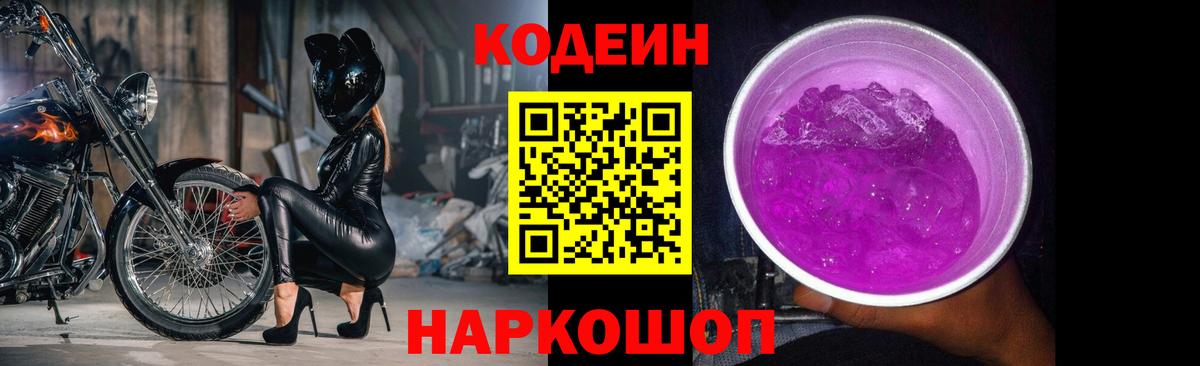Подольск  Кодеин Purple Drank  Вход с VPN 
